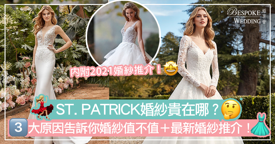 【婚紗攻略】ST. PATRICK婚紗貴在哪裡？即睇ST. PATRICK婚紗值不值＋征服新娘芳心的婚紗推介！