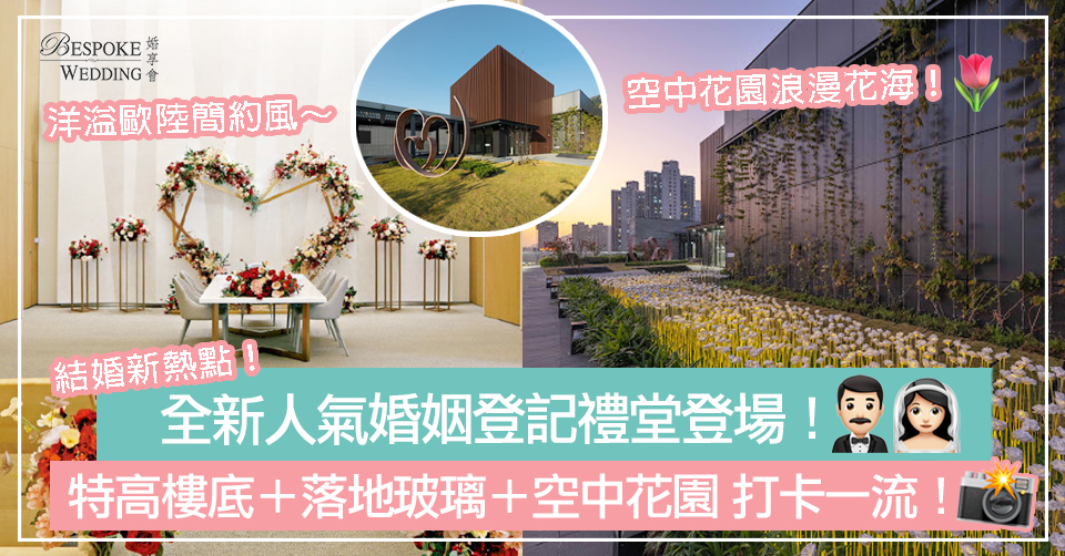 【結婚新熱點】屯門新人好消息！全新政府綜合大樓登場：特高樓底＋落地玻璃＋空中花園 洋溢歐式簡約風！