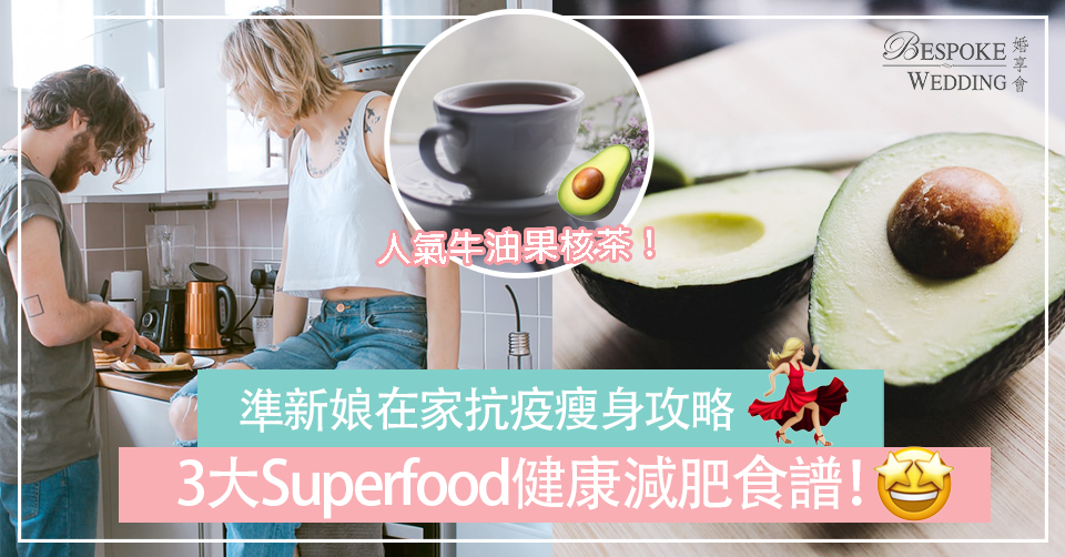 【準新娘瘦身攻略】3大Superfood健康減肥食譜！減得健康又好味！