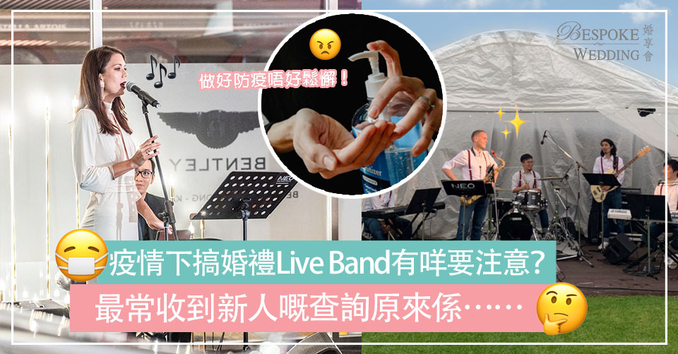 【婚禮Live Band】疫情下用音樂將愛傳遞！ Big-day Live Band抗疫建議