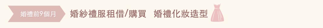 婚享會Bespoke Wedding 婚禮籌備時間表 －婚紗禮服租借／購買＋新娘化妝造型