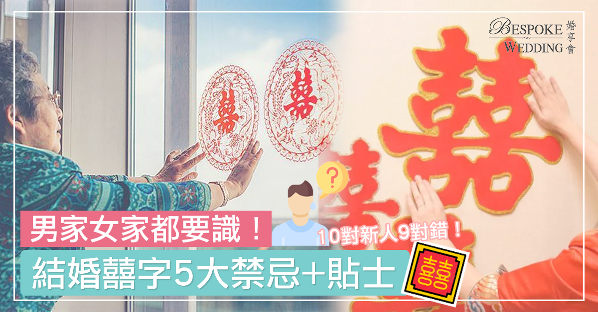 【結婚囍字貼法】男家女家都要識 結婚囍字5大禁忌+貼士｜幾時才可撕下來？