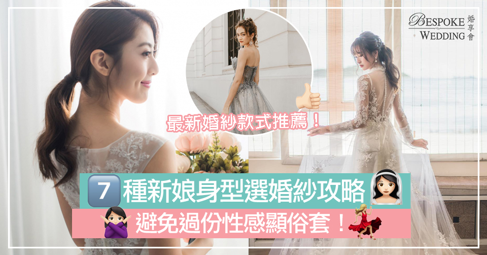 【婚紗禮服攻略】7種新娘身型選婚紗款式攻略+款式推薦