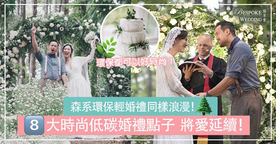 森系環保輕婚禮同樣浪漫！8大時尚低碳婚禮點子  將愛延續！