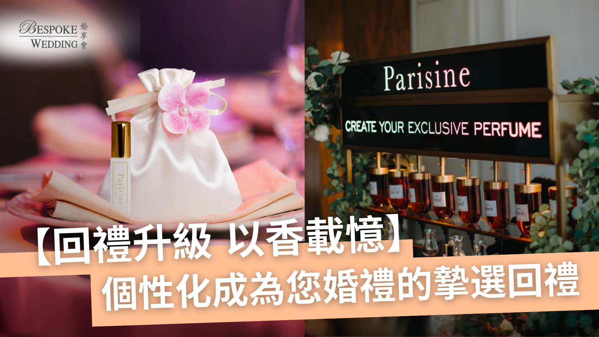 【回禮升級，以香載憶：Parisine個性化法式香氣，成為您婚禮的摯選回禮】