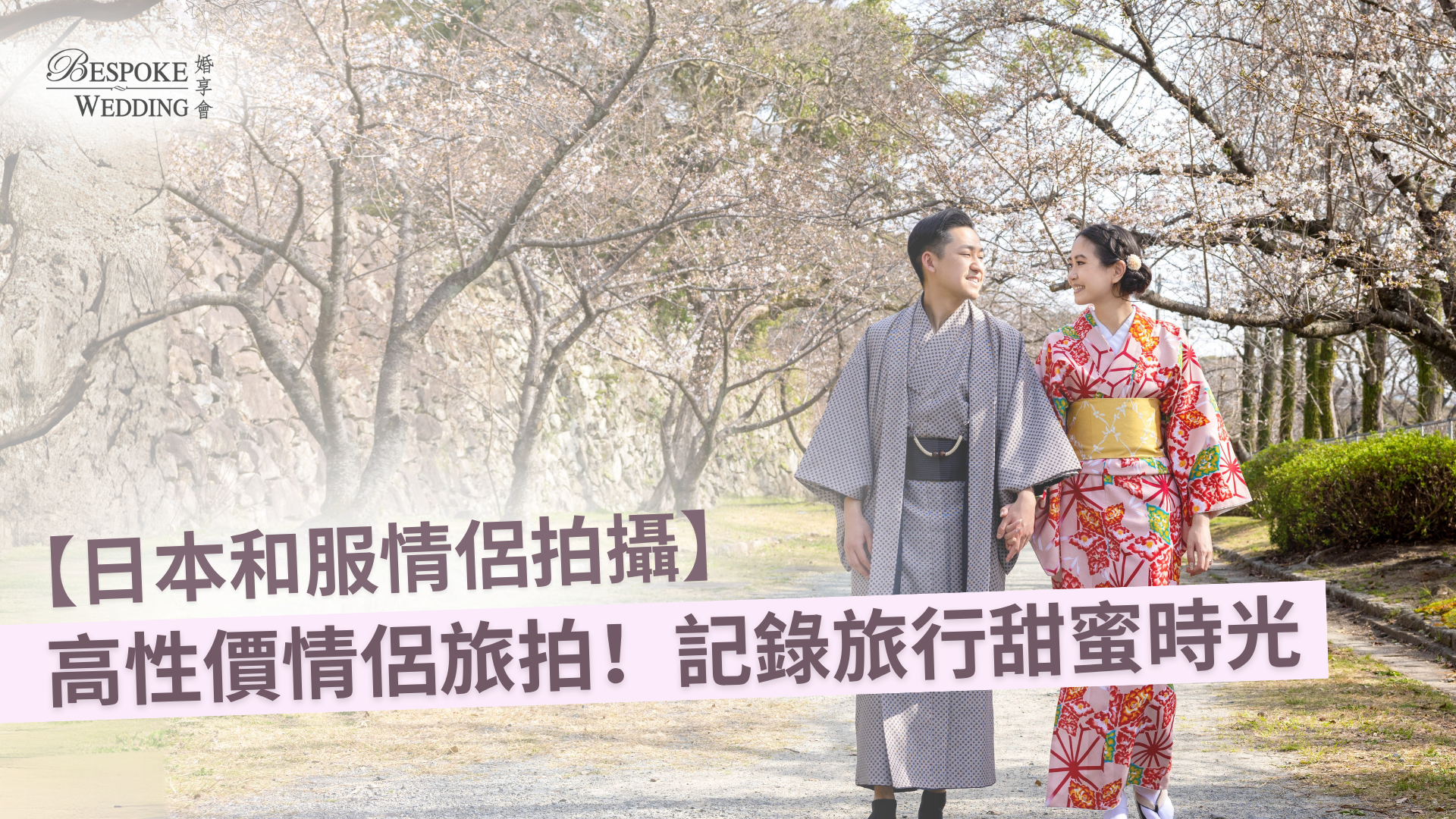 【TGR Wedding  – 記錄旅行甜蜜時光｜輕鬆優雅和服情侶拍攝體驗🌸🌸】