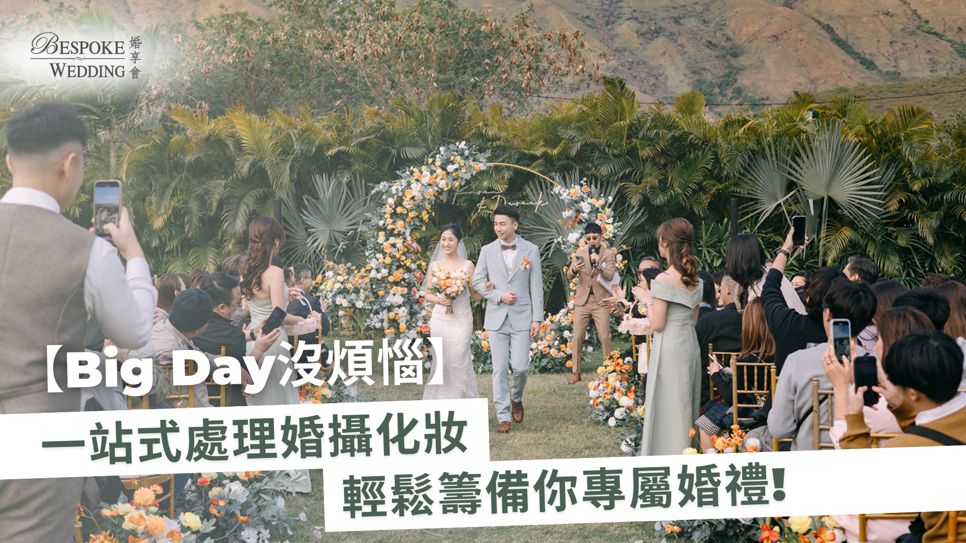 【Big Day】一站式處理婚攝化妝，輕鬆籌備你專屬婚禮!