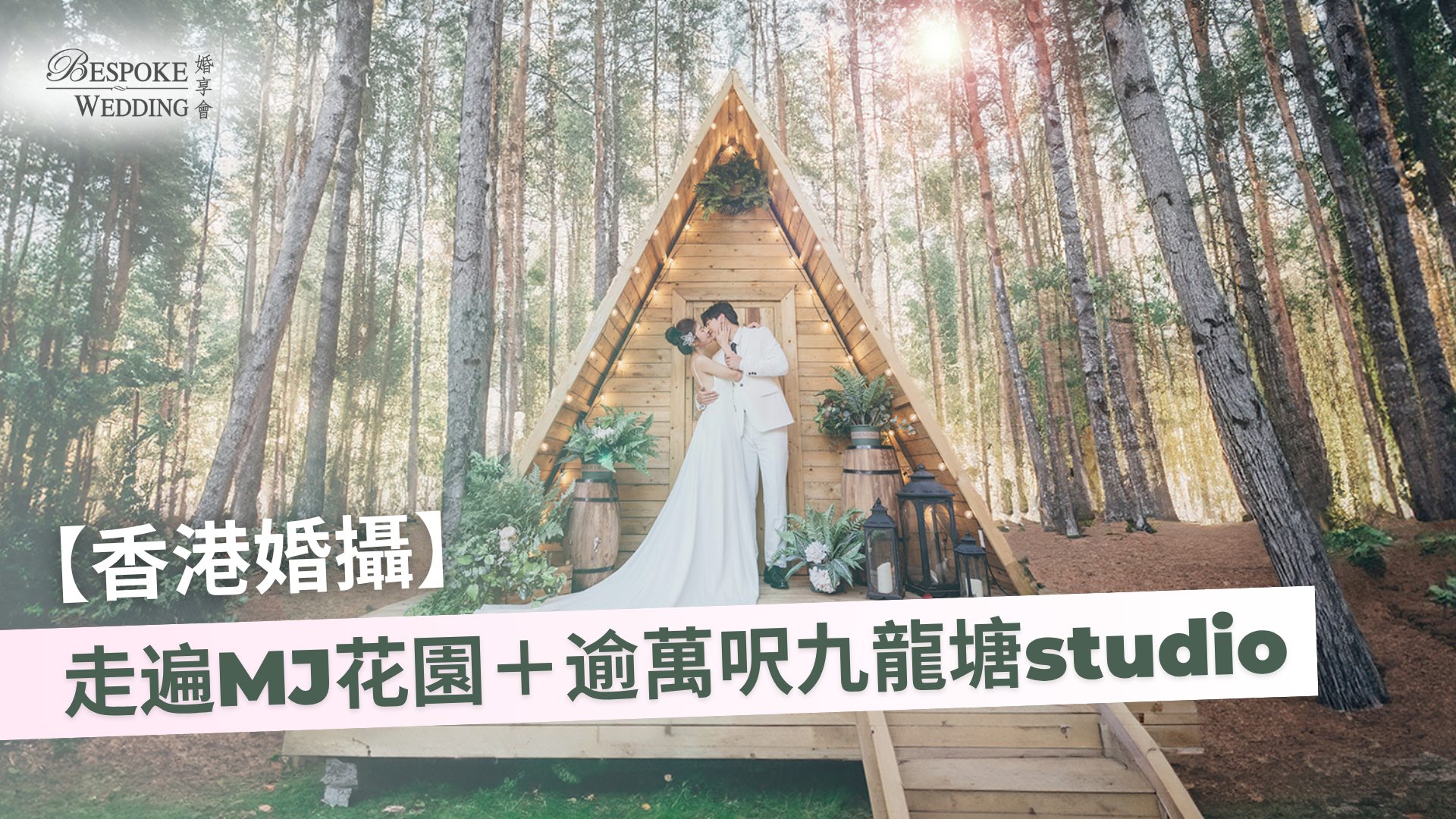 【香港婚攝】只需1日的港式浪漫 - 走遍MJ花園 及 逾萬呎九龍塘studio拍攝婚紗照