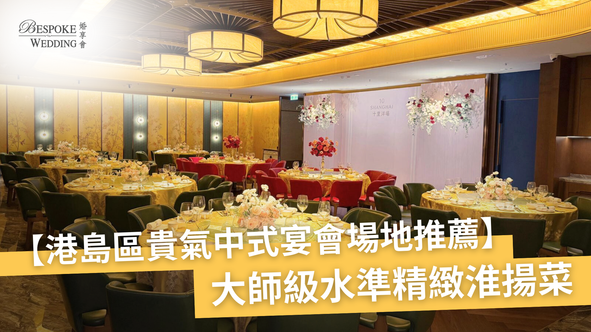 【港島場地推介 | 小型中式婚宴：港島貴氣中式宴會場地推薦！ 】