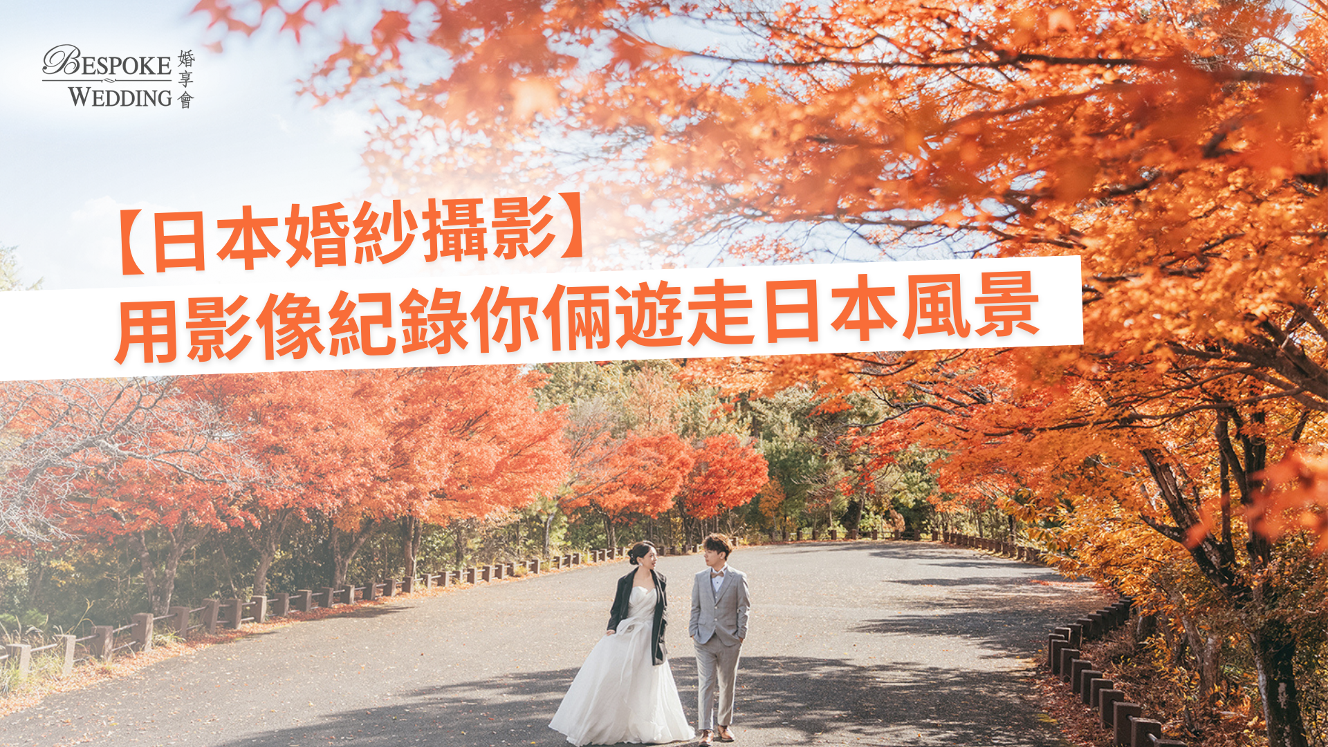 【日本婚紗攝影】 帶你去日本拍起來!  用影像紀錄你倆遊走日本風景