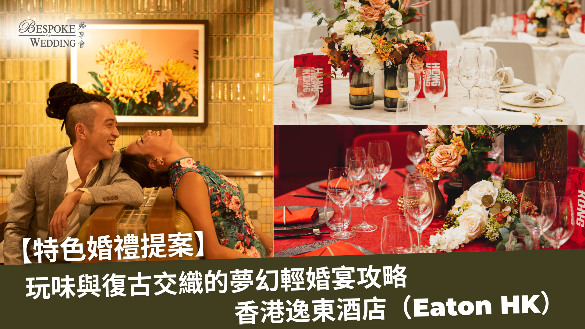 🎬 【特色婚禮提案】玩味復古輕婚禮｜香港逸東酒店（Eaton HK）玩味與傳統交織的夢幻婚宴全攻略