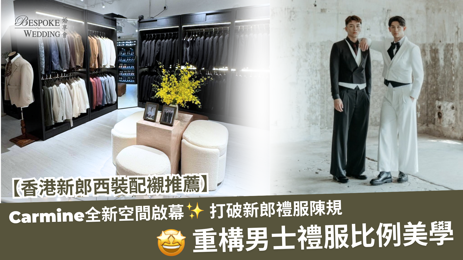 【香港新郎西裝配襯推薦】Carmine全新空間啟幕