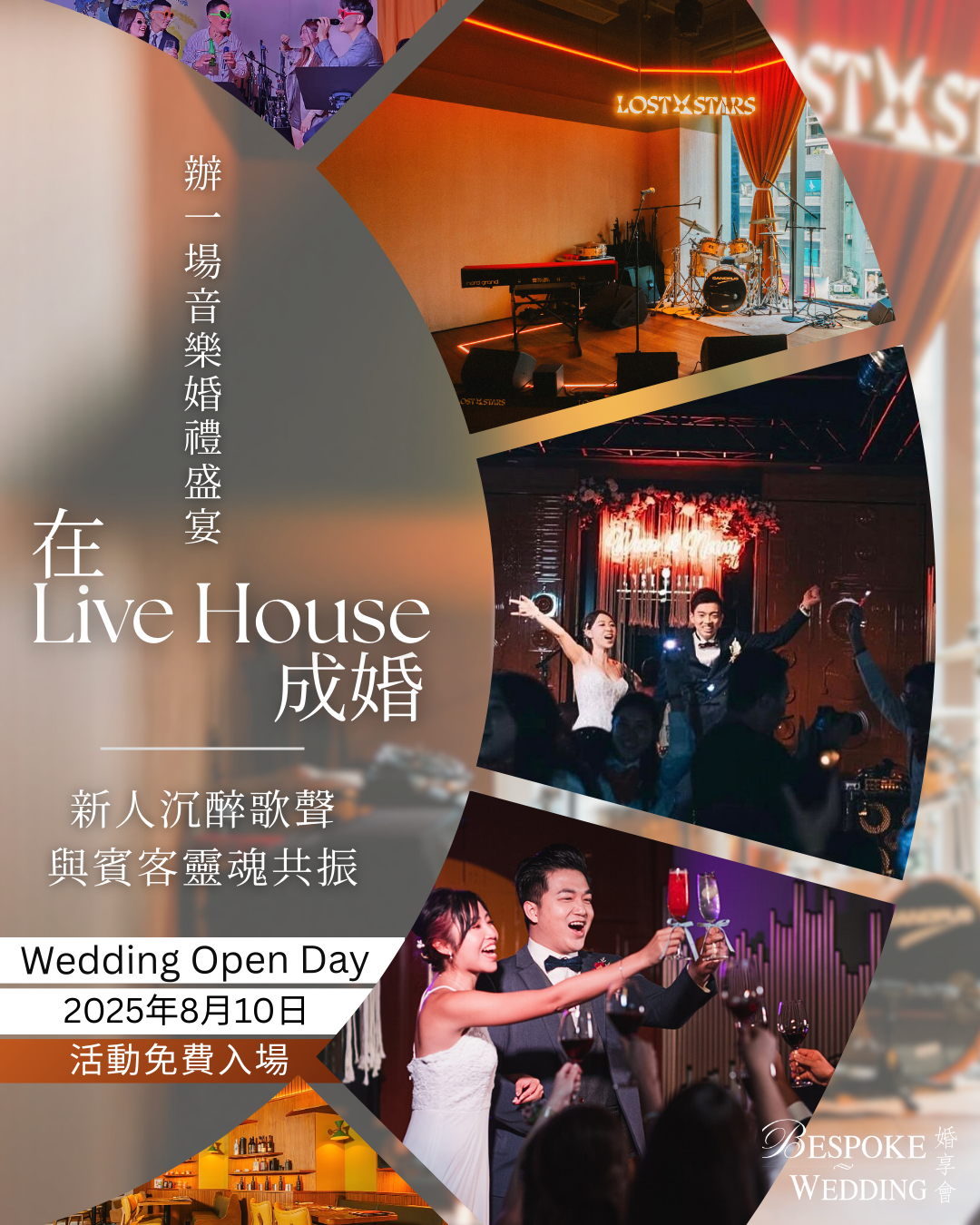 在Live House成婚