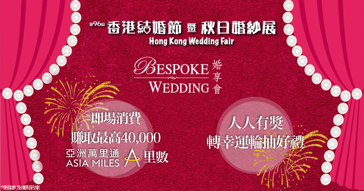 婚享會 Bespoke Wedding✨ X Asia Miles✈️ X 第96屆香港結婚節暨秋日婚紗展u200e👰🏻