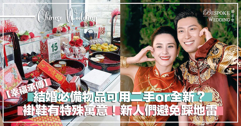 結婚必備物品可用2手？