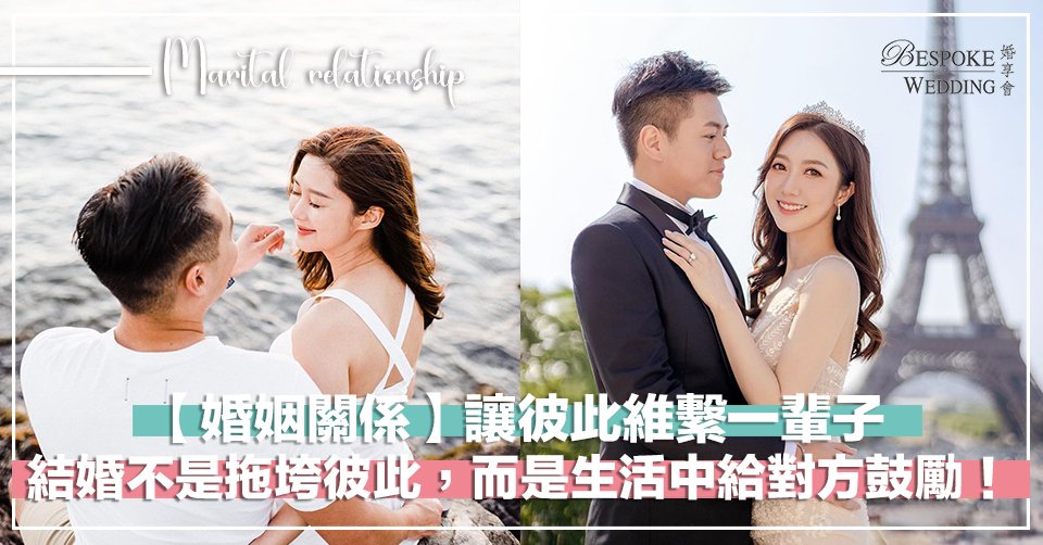 【婚姻關係】結婚不是拖垮彼此，而是生活中給對方鼓勵！1