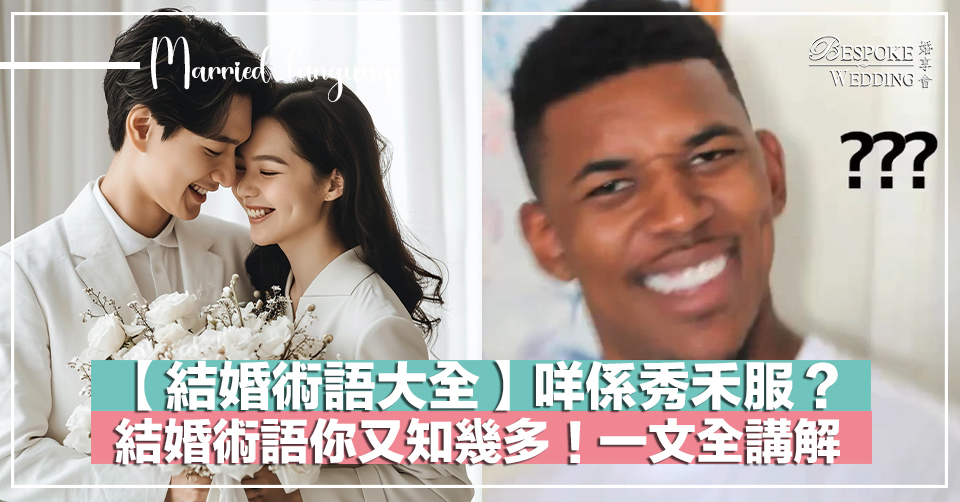 結婚術語
