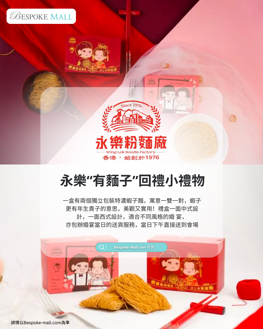 永樂回禮蝦子麵 - 中西合璧禮盒設計 寓意一雙一對年生貴子