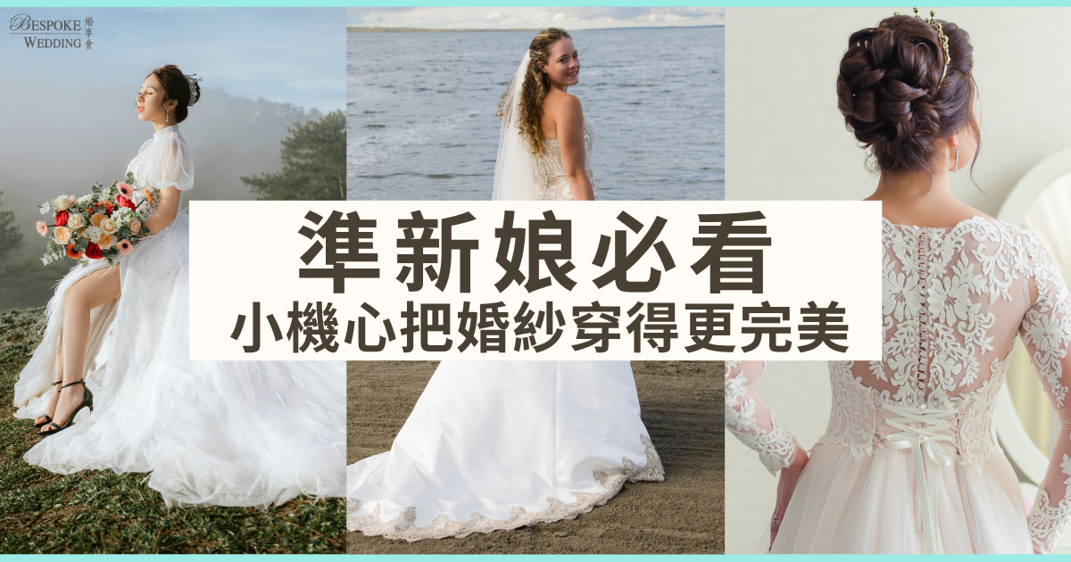 《準新娘必看!小心機把婚紗穿得更完美》