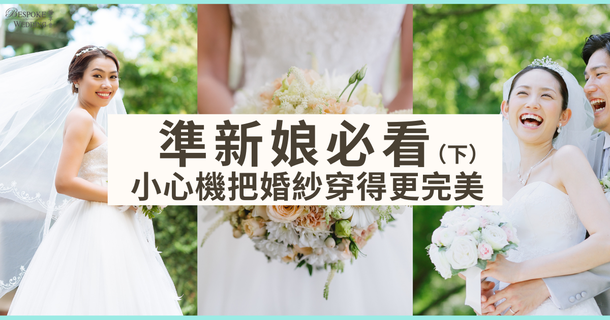 《準新娘必看！小心機把婚紗穿得更完美》（下）唔好睇漏呢幾樣！👰做個零死角完美新娘 