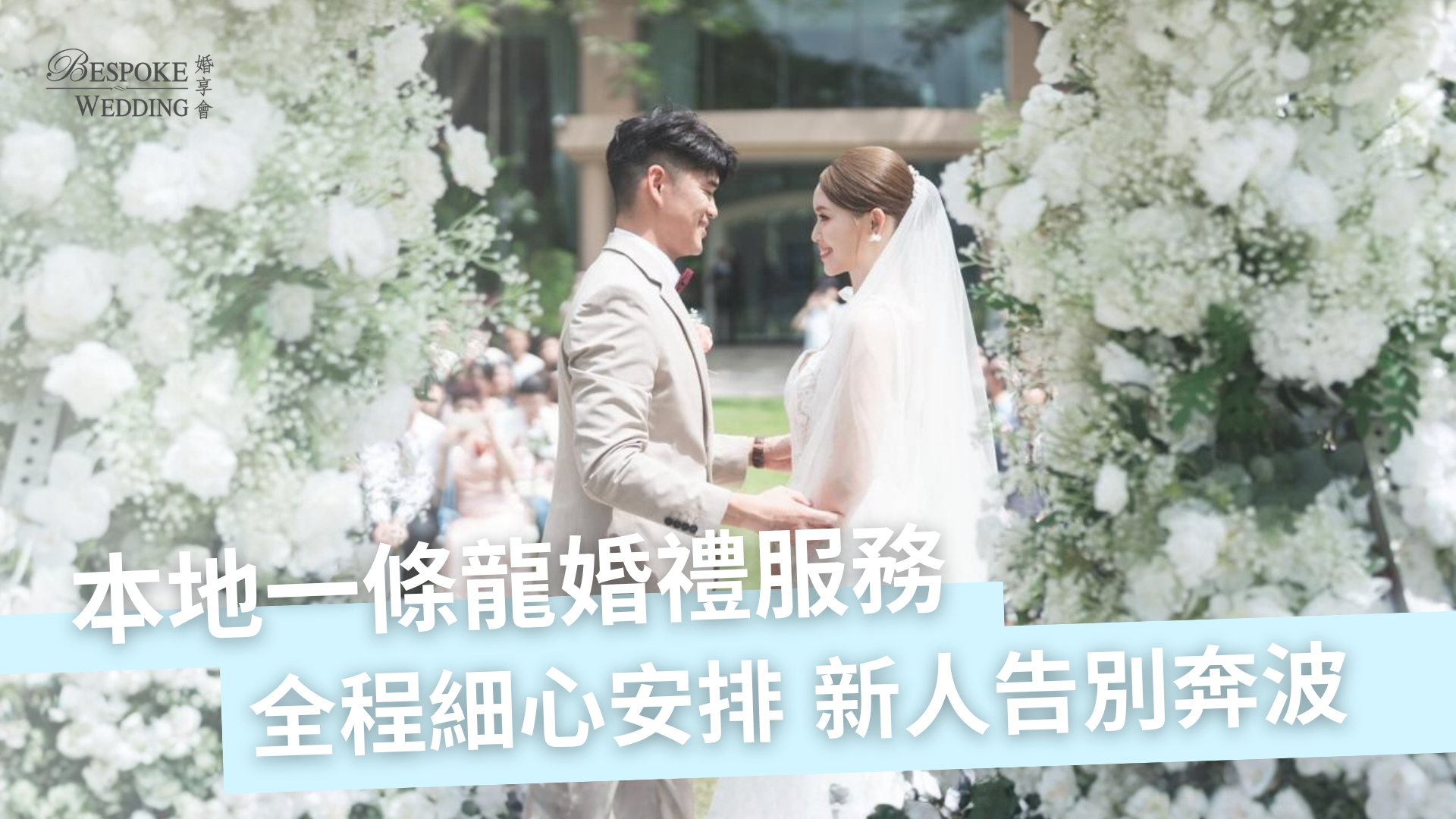 為您實現「一條龍」婚禮：從潮流禮服租借到專業攝影執鏡，全程細心安排