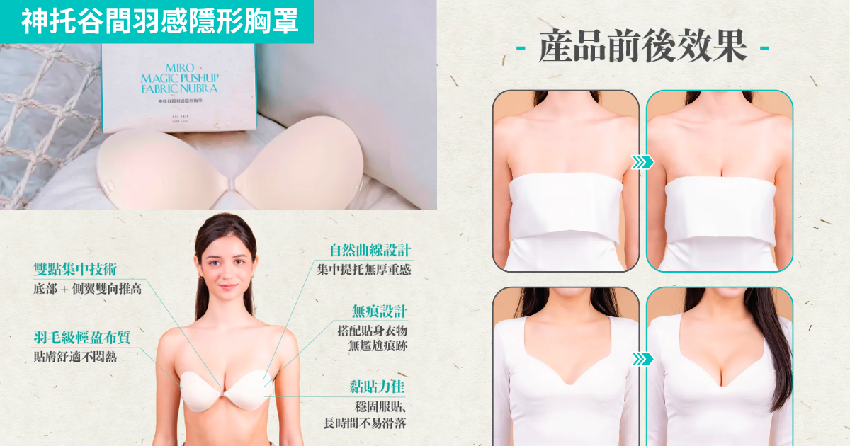 【款式2|神托谷間羽感隱形胸罩】—— 自然豐胸首選 專為小胸新娘設計!