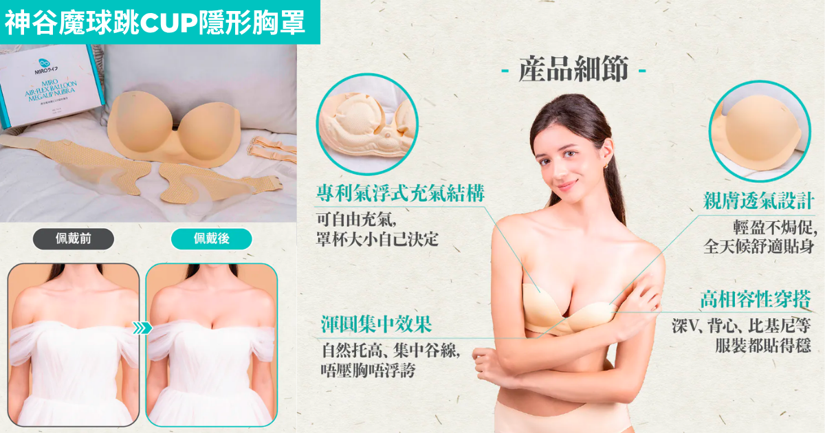 【款式3|神谷魔球跳CUP隱形胸罩】—— 一按充氣升Cup