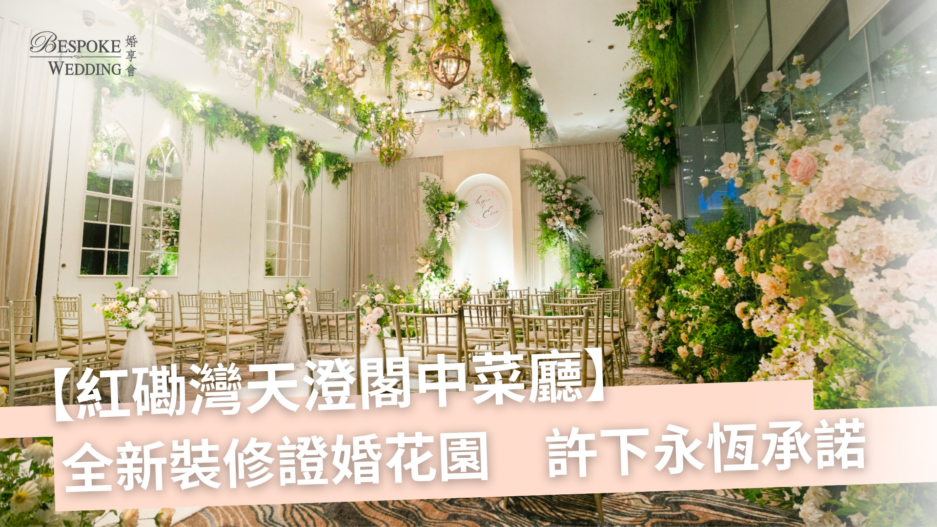【#婚禮場地】紅磡灣天澄閣中菜廳｜全新裝修證婚花園　許下永恆承諾