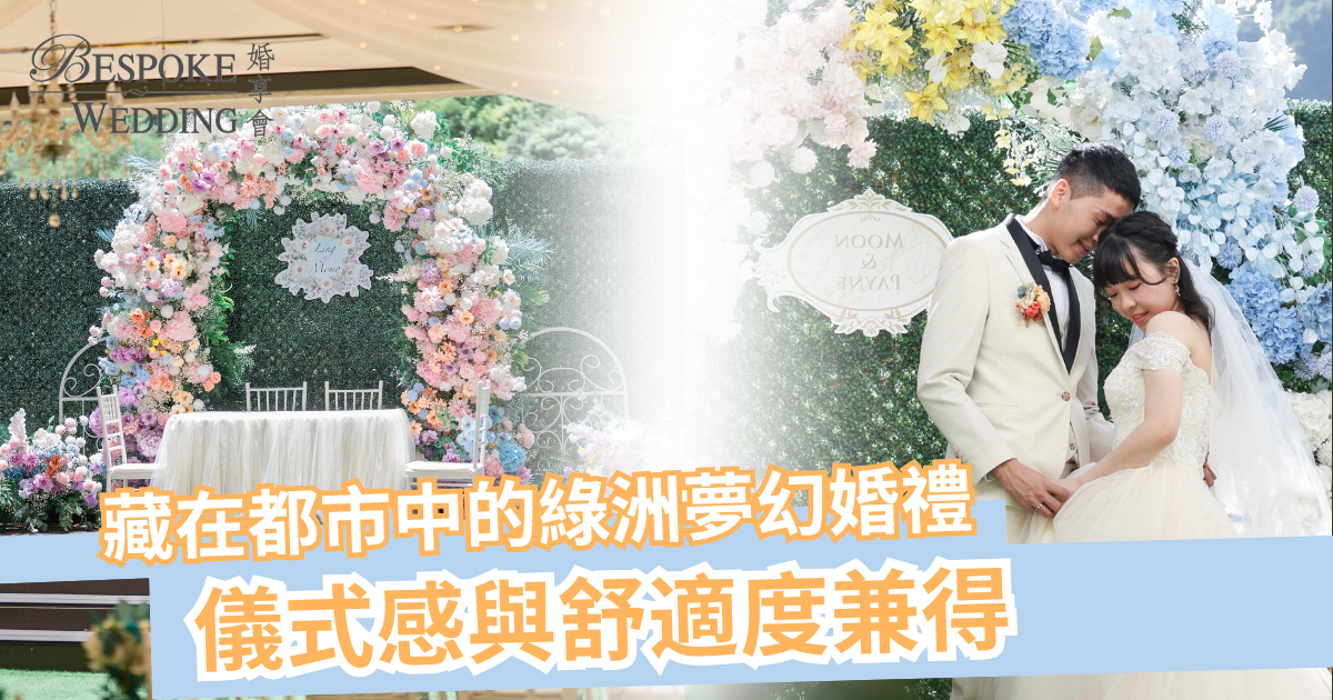 藏在都市中的綠洲夢幻婚禮：Reunion Wedding & Party Venue 場地到底有多貼心？
