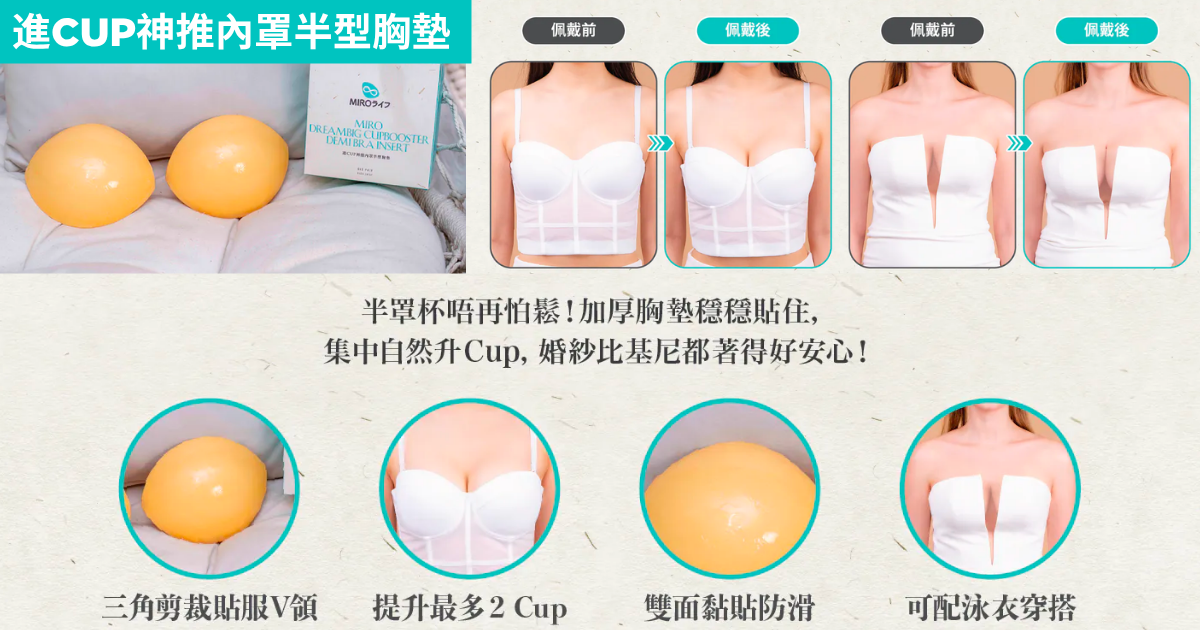 【款式5|進CUP神推內罩半型胸墊】——半罩杯救星