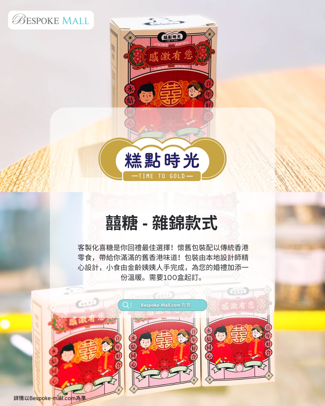 香港囍糖懷舊回禮 - 本地設計懷舊包裝 傳統零食人手製作