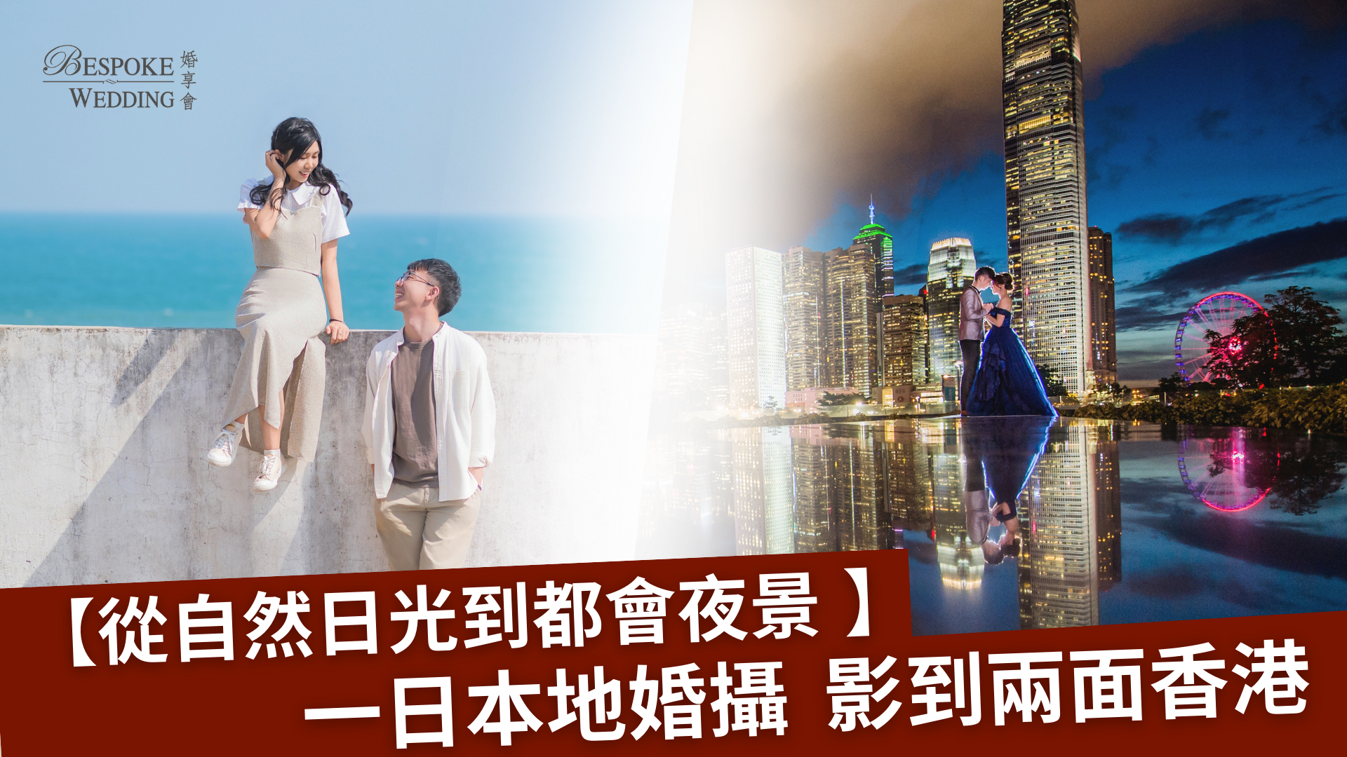（【2026香港婚攝攻略】一日本地影盡自然山景+都會霓虹夜景！）