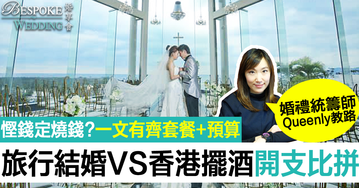 【2019旅行結婚預算】旅行結婚VS香港結婚開支比拼