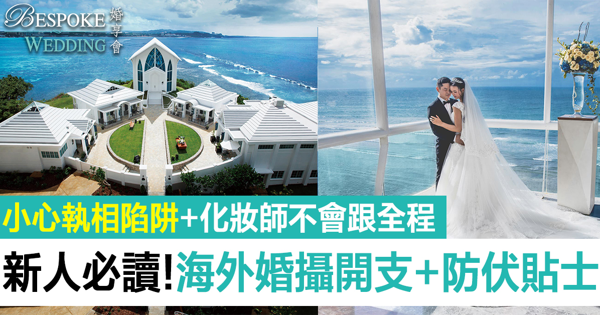 【2019海外婚紗攝影消費】準新人必讀！6個海外婚攝地點開支+4大防中伏貼士