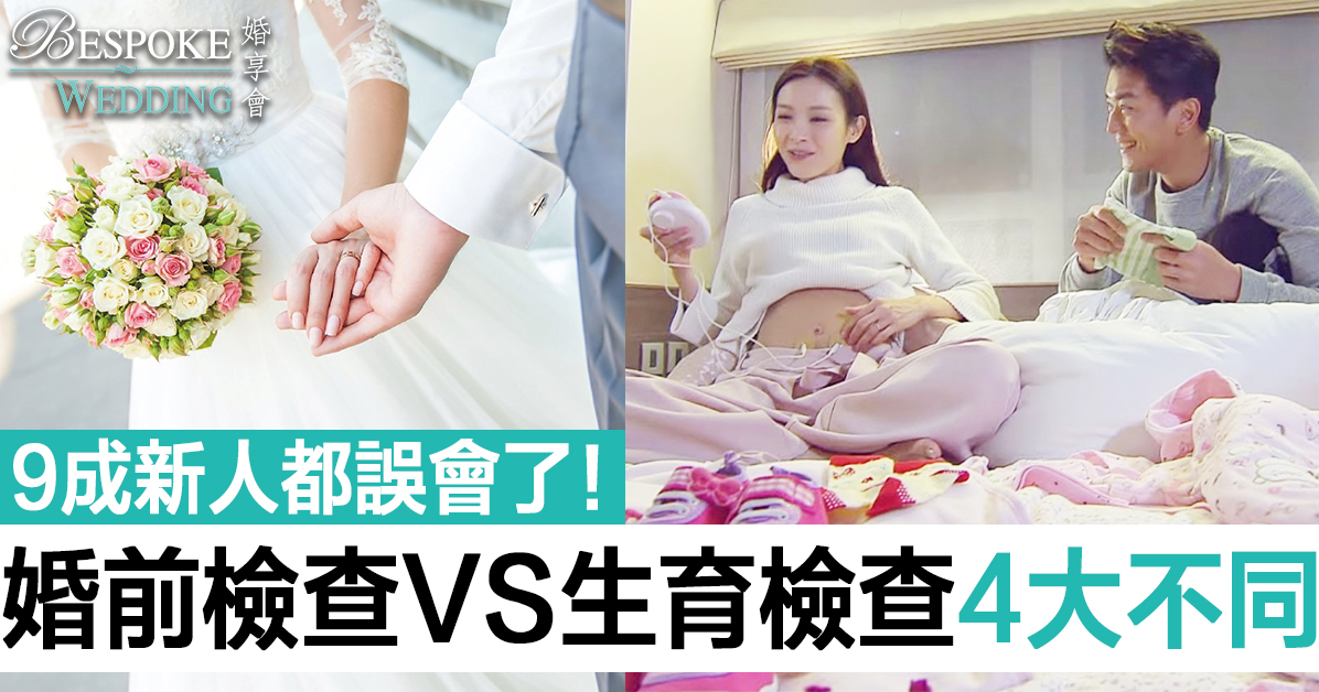 婚前檢查VS生育檢查