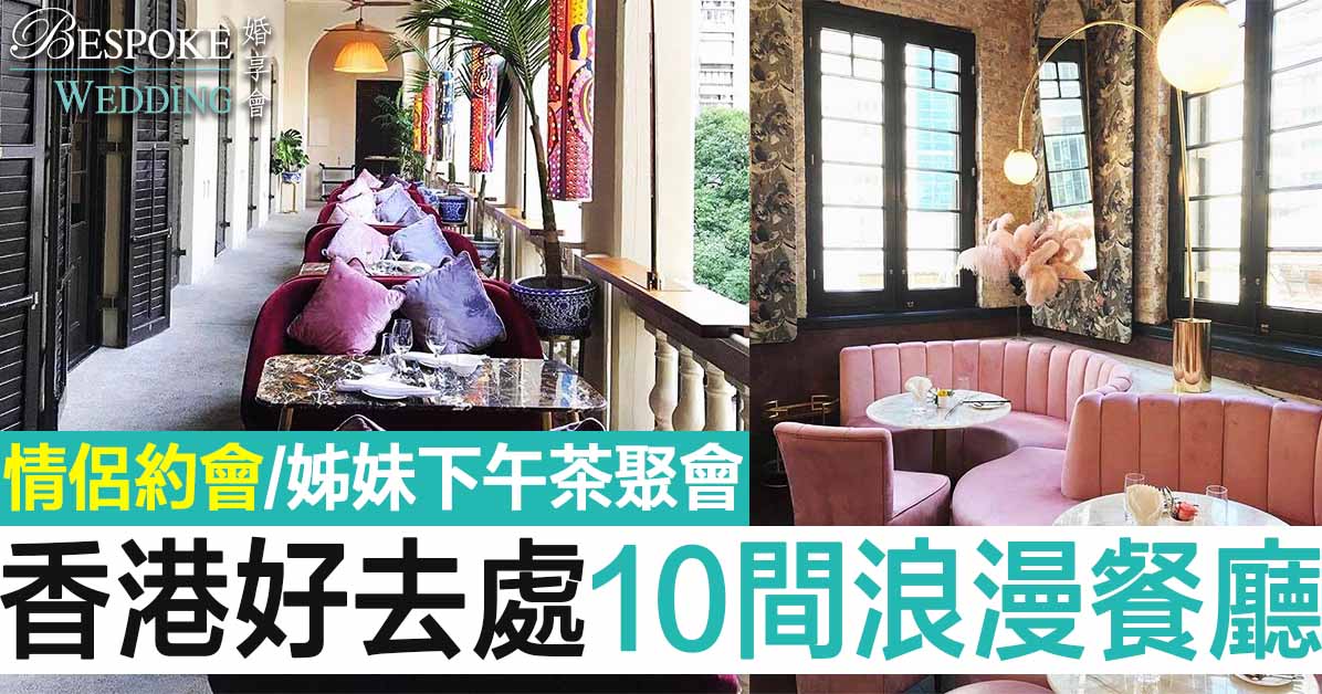 【香港拍拖好去處】情侶約會/帶奶奶外母下午茶！最新10間浪漫餐廳Cafe