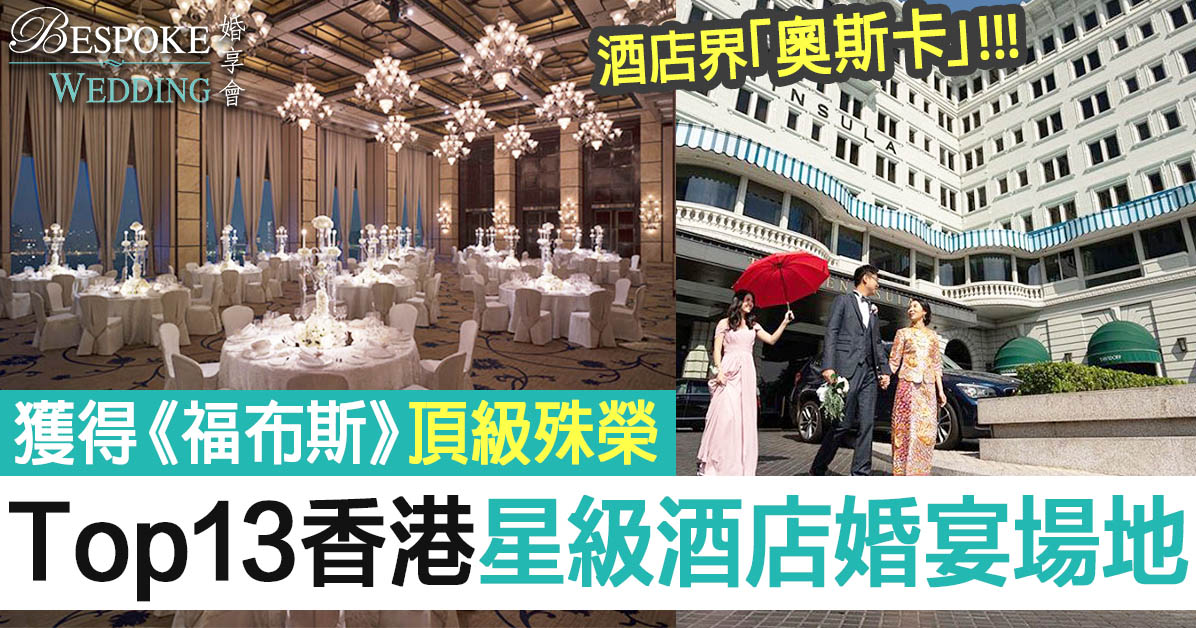 【出門酒店/婚宴場地2019】被評為星級酒店的Top13香港婚宴場地名單