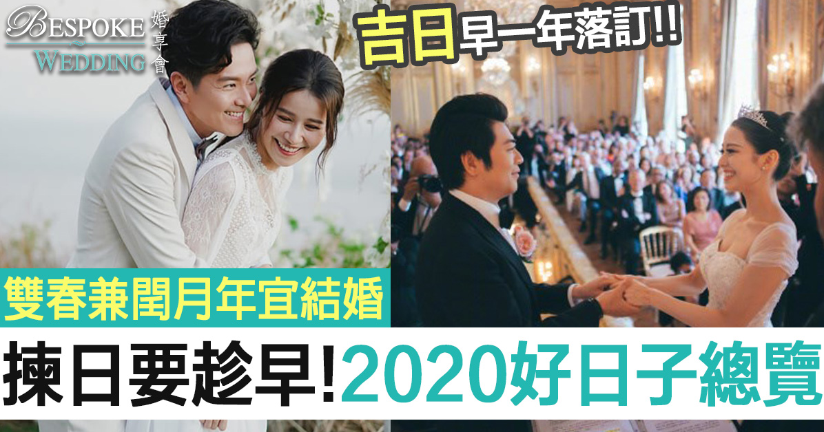 【2020結婚好日子】雙春兼閏月宜結婚超好年