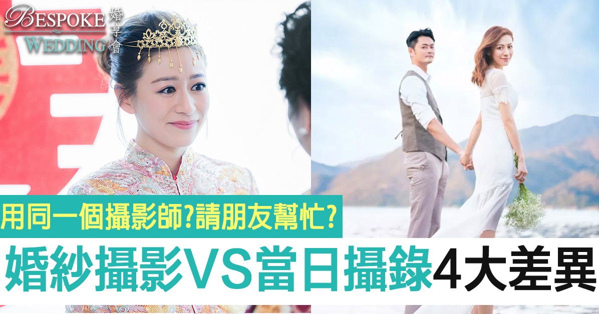 【婚禮攝影】「Pre-Wedding婚紗攝影」VS「Big Day當日攝錄」4大差異｜婚攝第一步是如何選對攝影師？