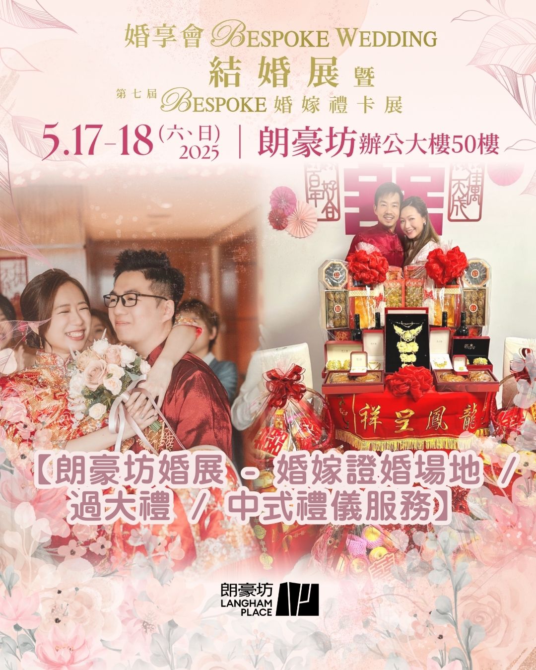 婚享會BESPOKE WEDDING結婚展暨第七屆BESPOKE婚嫁禮卡展
