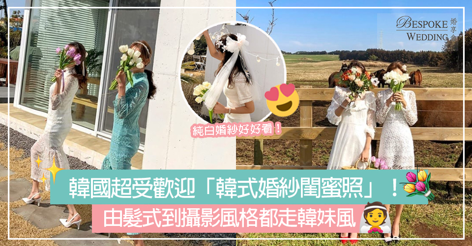 韓國超受歡迎「韓式婚紗閨蜜照」！
