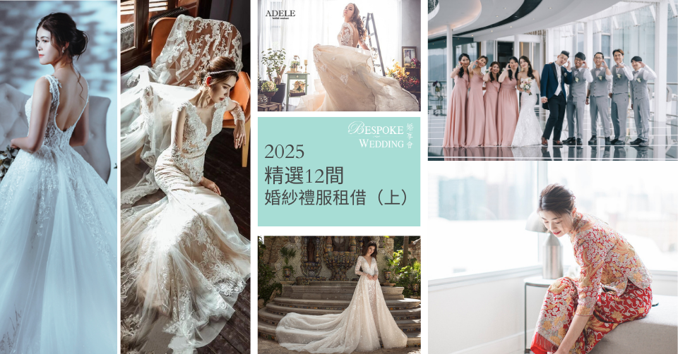 2025精選12間婚紗禮服租借（上）｜新娘婚紗｜禮服租借｜中式裙掛｜姊妹裙
