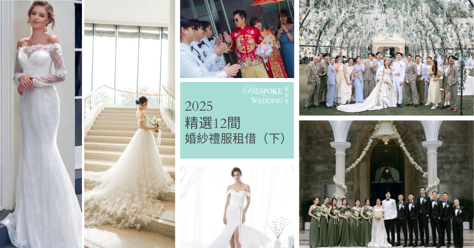 2025精選12間婚紗禮服租借（下）