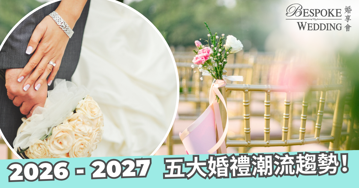 2026五大婚禮潮流趨勢！