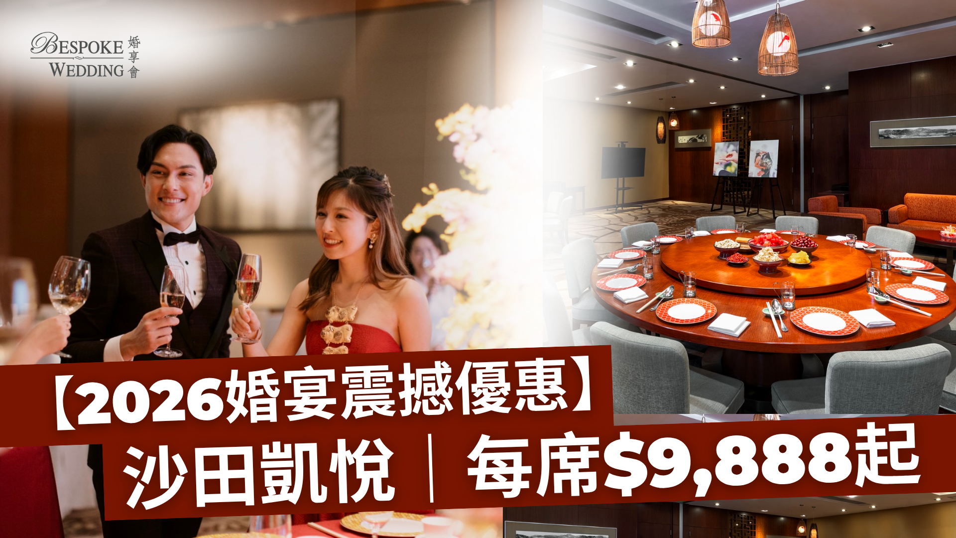 2026婚宴優惠震撼登場｜沙田凱悅每席$9,888起