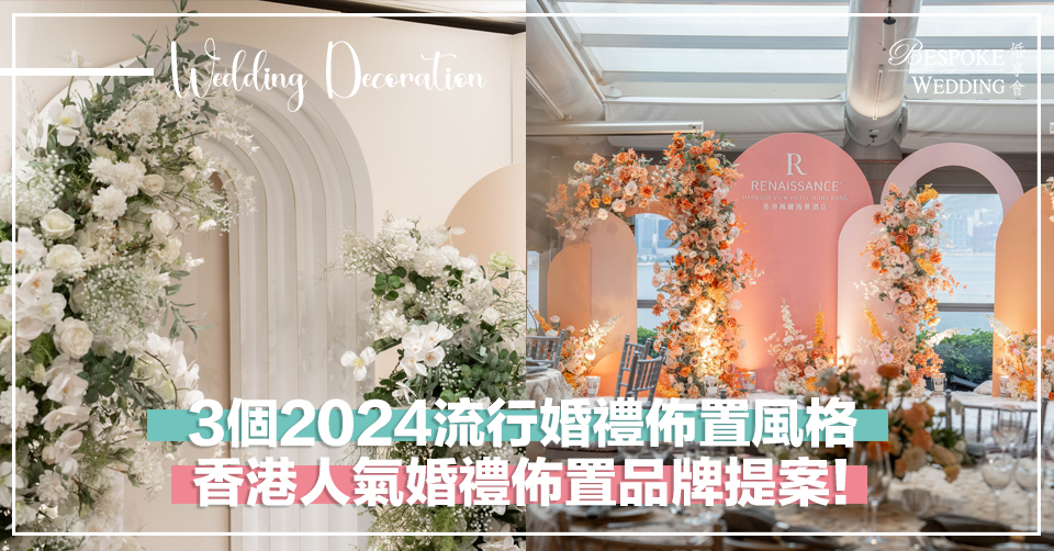 3個各有特色2024流行婚禮佈置風格！
