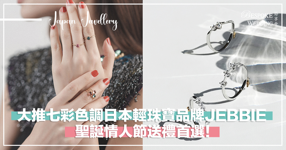 大推七彩色調日本輕珠寶品牌JEBBIE！
