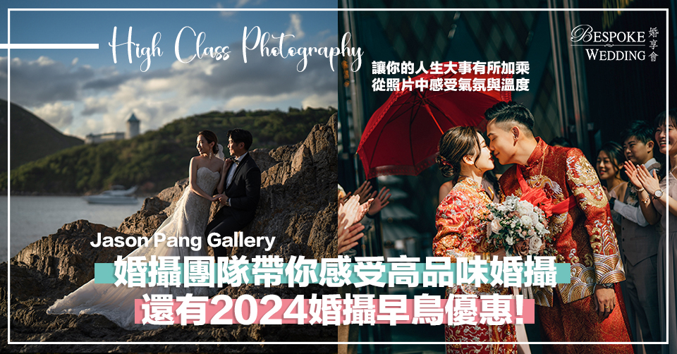 Jason Pang Gallery婚攝團隊帶你感受高品味婚攝！