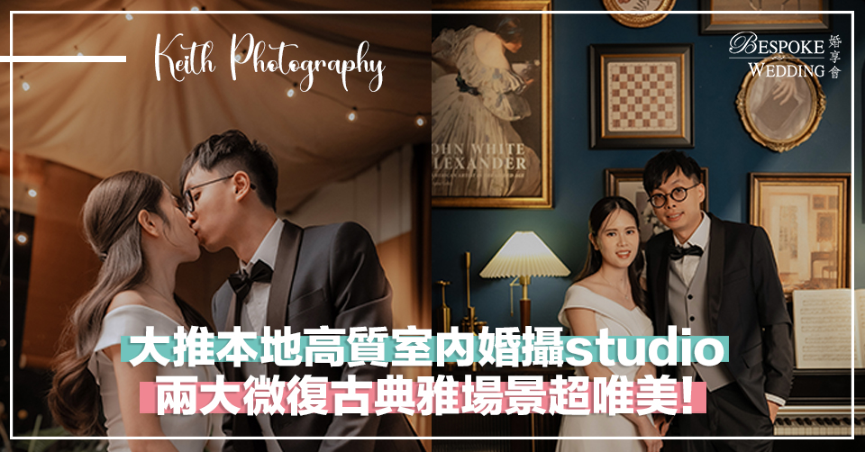 大推本地高質室內婚攝studio！