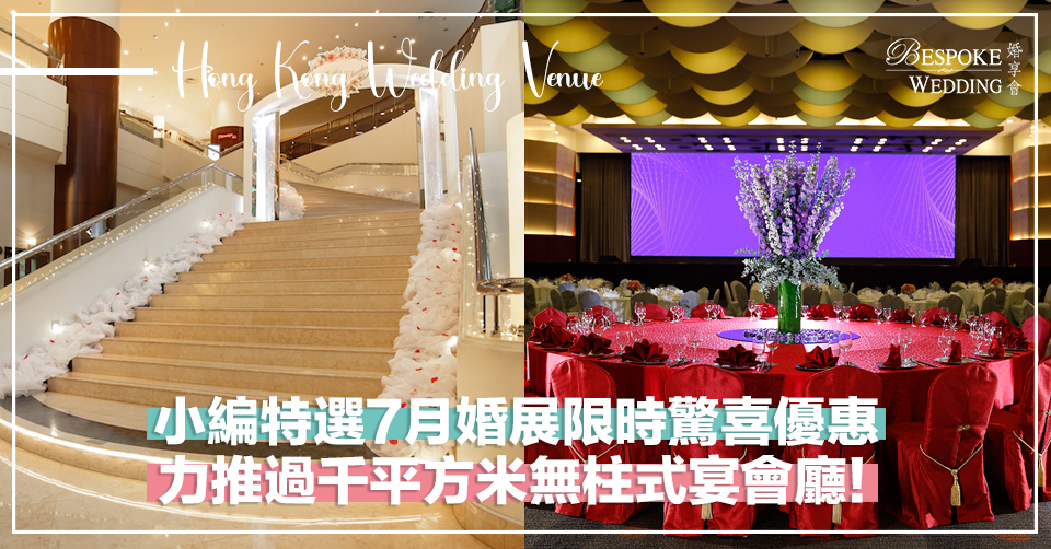 小編特選7月婚展限時驚喜優惠！